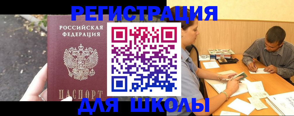 регистрация для школы в Магадане